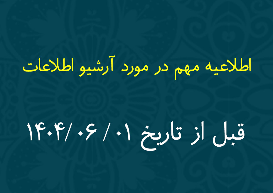 آرشیو اطلاعات قبل از شهریور ۱۴۰۴