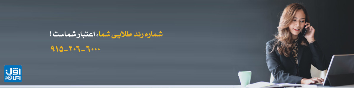 شماره رند طلایی در اول ایران - خانم اول ایران - 