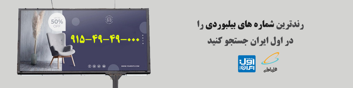 رندترین شماره های بیلبوردی را در اول ایران جستجو کنید اول ایران - 