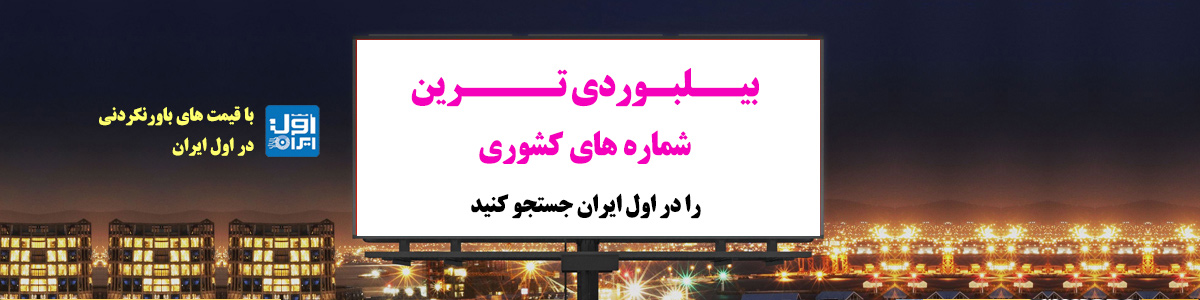  اول ایران - 